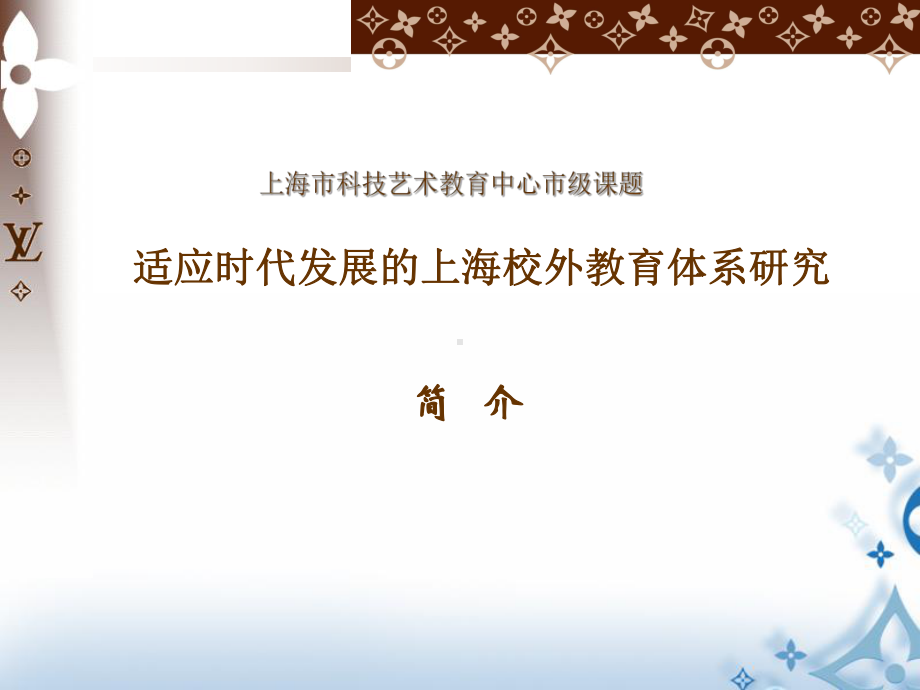 市级课题《适应时代发展和上海校外教育体系研究》简介课件.ppt_第1页