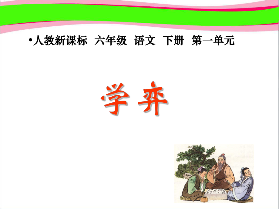 学弈-公开课课件.ppt_第1页