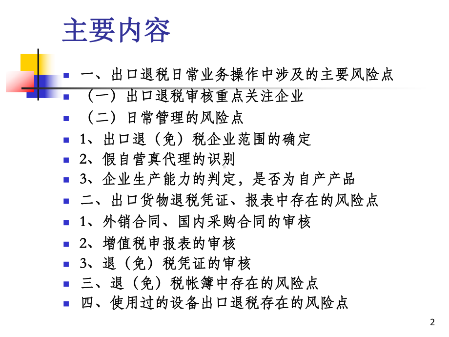 出口退税执法风险点识别课件.ppt_第2页