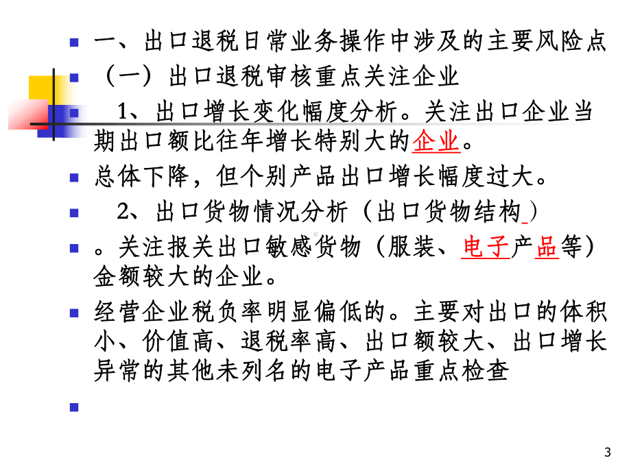 出口退税执法风险点识别课件.ppt_第3页