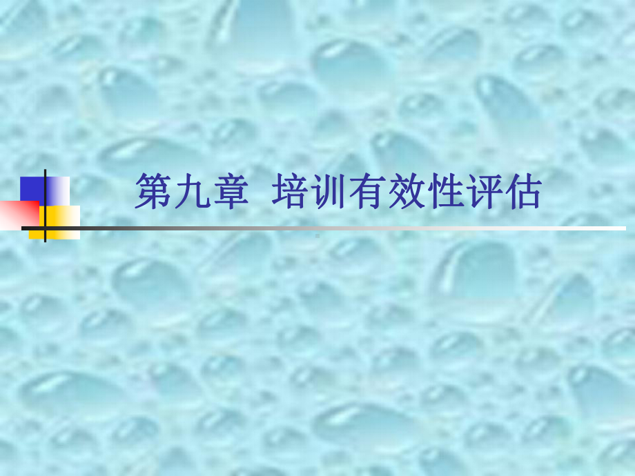 培训有效性评估(49张)课件.ppt_第1页