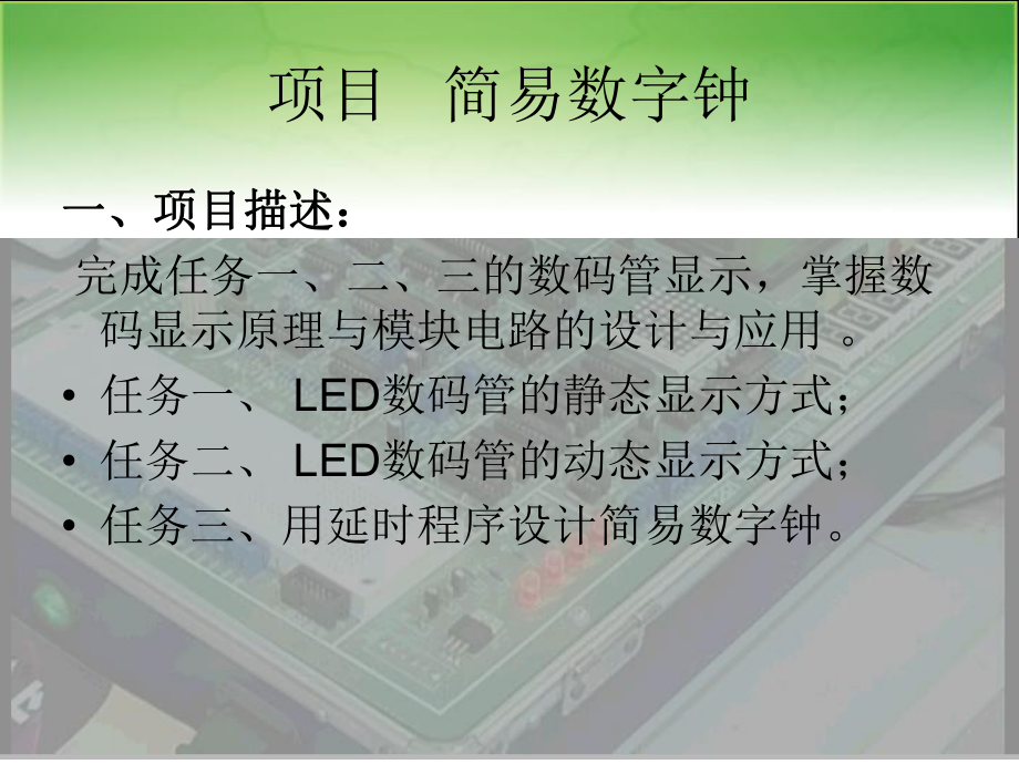 单片机原理与应项目-简易数字钟课件.ppt_第2页