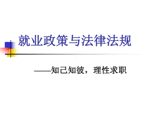 就业政策及法规课件.ppt