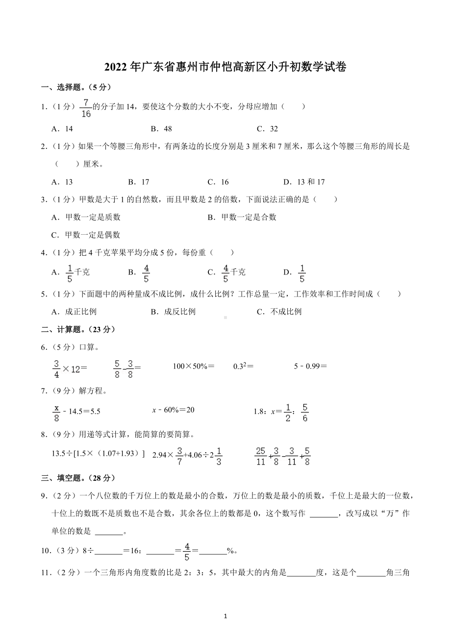 2022年广东省惠州市仲恺高新区小升初数学试卷.docx_第1页