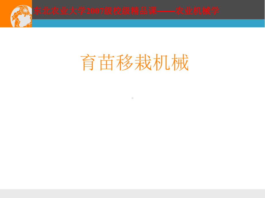 农业机械学之育苗移栽机械概述(-52张)课件.ppt_第1页