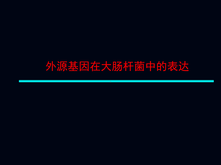 大肠杆菌表达系统课件.ppt_第1页