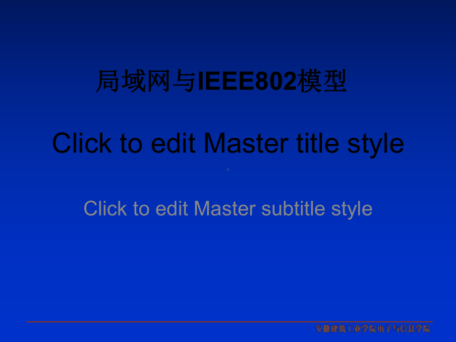 局域网与IEEE802模型课件.pptx_第1页