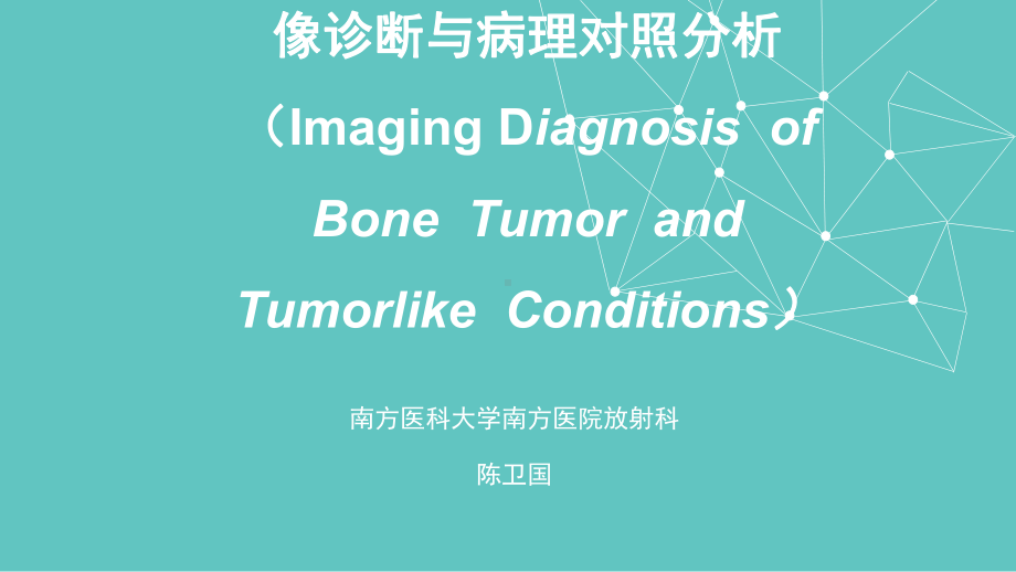 常见骨肿瘤影像诊断分析-1(概述及骨软骨瘤)课件.ppt_第1页