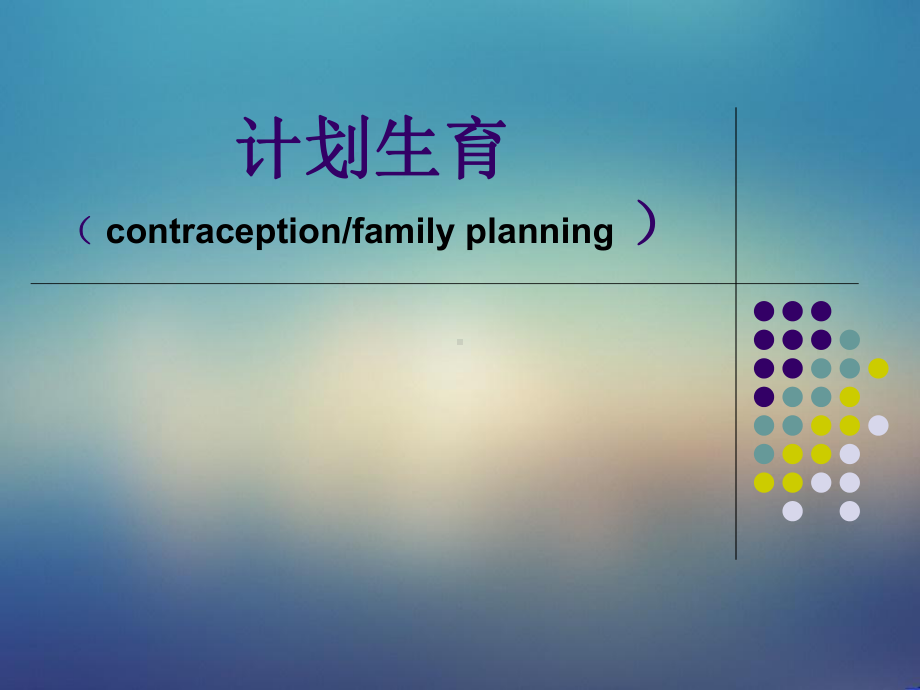 妇产科课件-计划生育课件.ppt_第1页