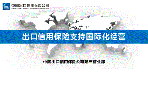 信用保险支持国际化经营-中信保业务介绍课件.pptx