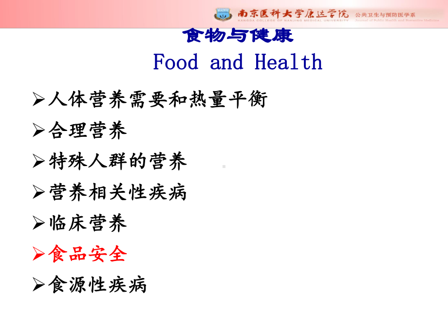 卫生学7-食物与健康第二部分课件.ppt_第1页