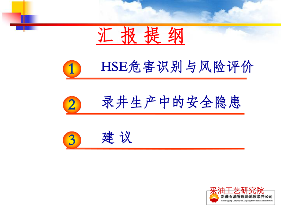 录井危害识别及安全隐患课件.ppt_第2页