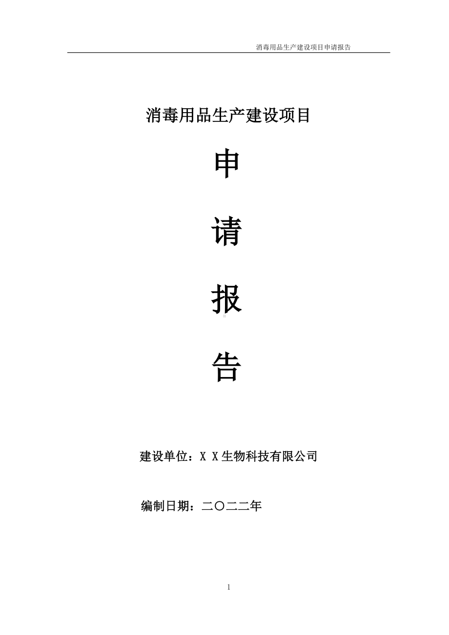 消毒用品生产项目申请报告 （可编辑案例）.doc_第1页