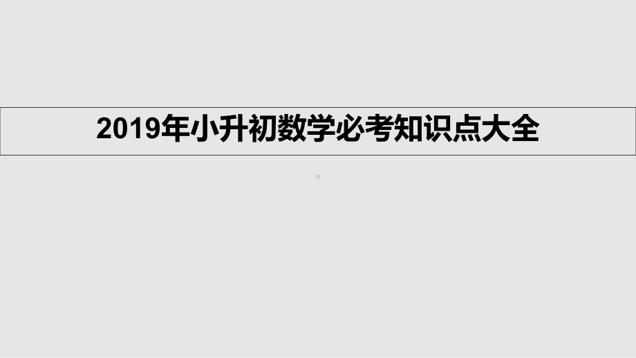 小升初数学必考知识点大全课件.pptx_第1页