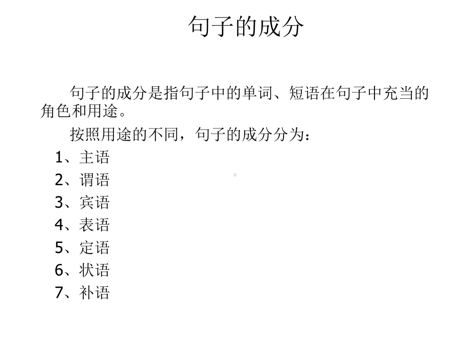 关于英语中句子的成分课件.ppt_第1页