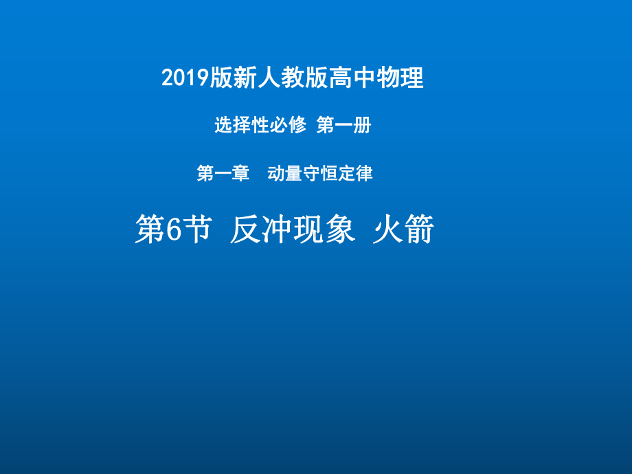 反冲运动-火箭—-人教版高中物理选择性必修一优质课件(共25张).pptx_第1页