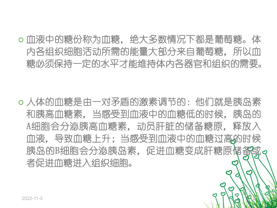 异常血糖的观察护理(课堂)课件.ppt_第2页