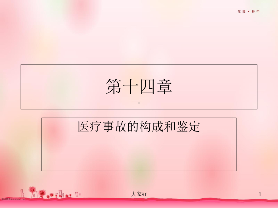 医疗事故的构成和鉴定-课件.ppt_第1页