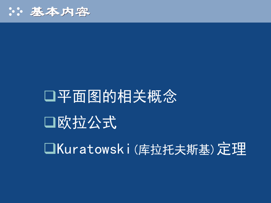 平面图及其性质课件.pptx_第2页