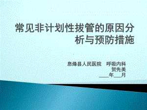 常见非计划性拔管的原因分析与预防措施课件.pptx