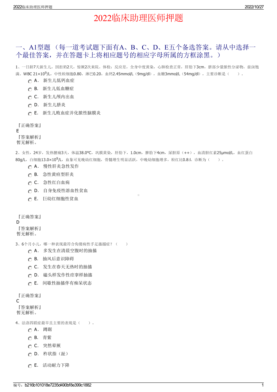 2022临床助理医师押题.pdf_第1页