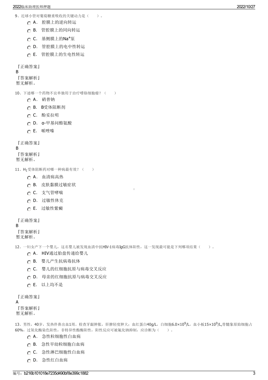 2022临床助理医师押题.pdf_第3页