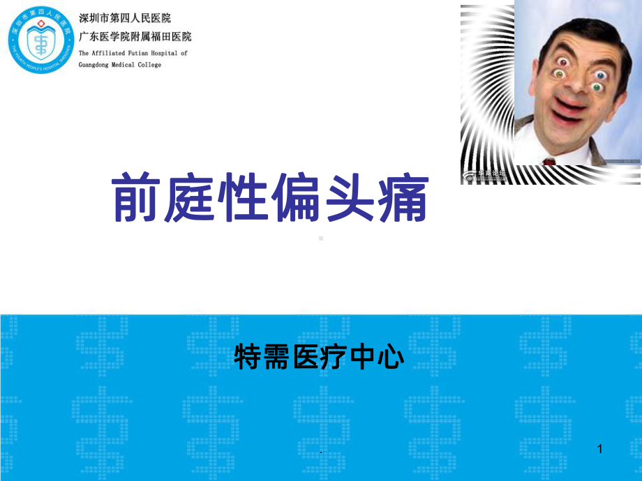 前庭性偏头痛课件-2.ppt_第1页