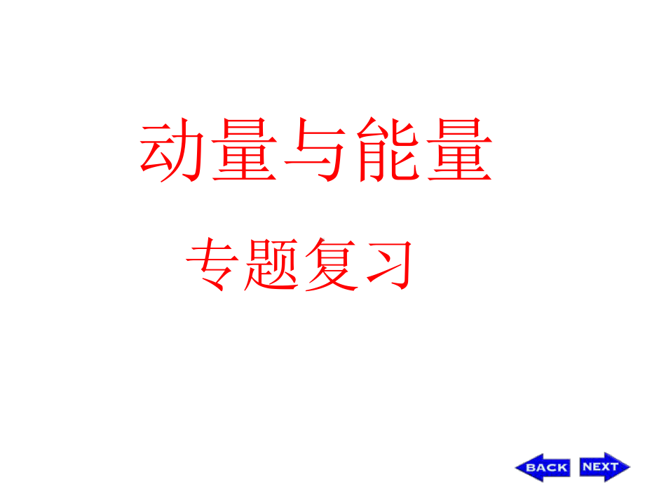 动量与能量课件.ppt_第1页