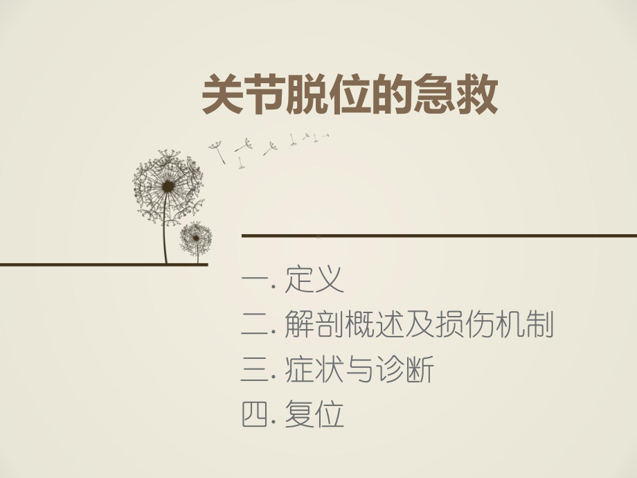 关节脱位的急救教材课件.ppt_第1页