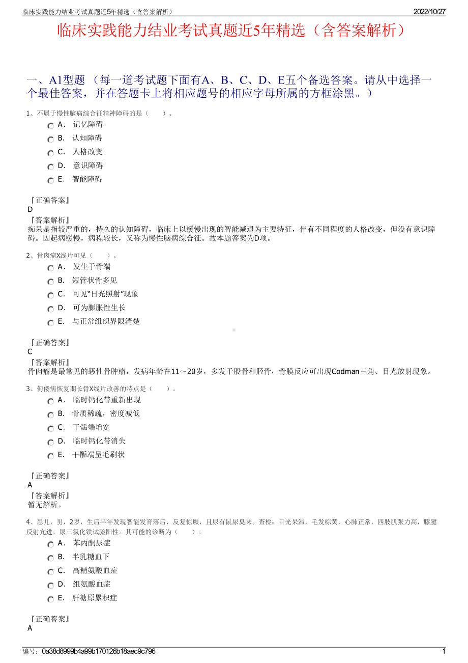 临床实践能力结业考试真题近5年精选（含答案解析）.pdf_第1页