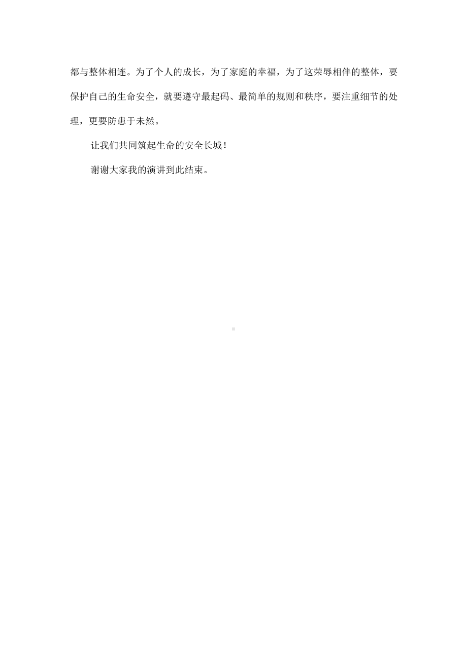 筑起生命的长城（演讲稿）.docx_第2页