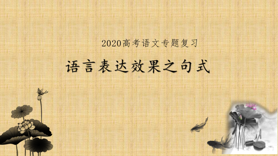 备考高考语文专题复习语言表达效果课件.ppt_第1页