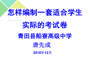 怎样编制一套适合学生实际的好试卷解析课件.ppt