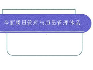 全面质量管理与质量管理体系课件.ppt