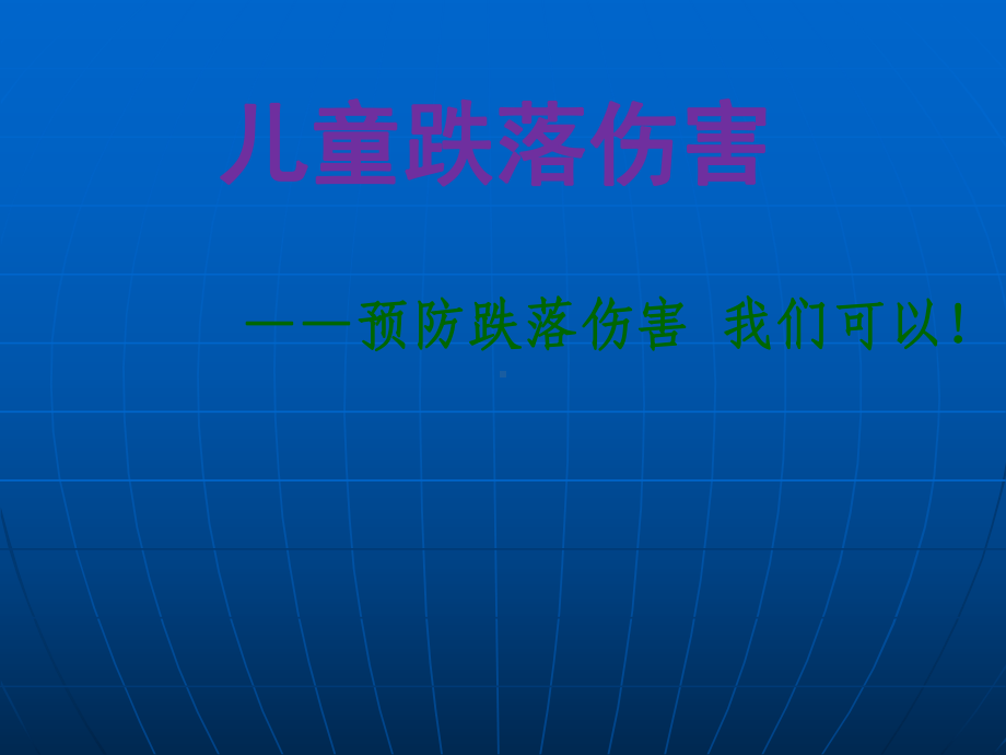 儿童跌落伤害知识讲座课件.ppt_第1页