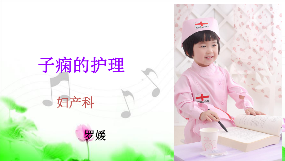 子痫的护理解析课件.ppt_第1页