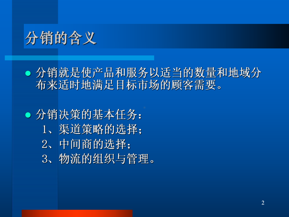 分销策略讲义课件(18张).ppt_第2页