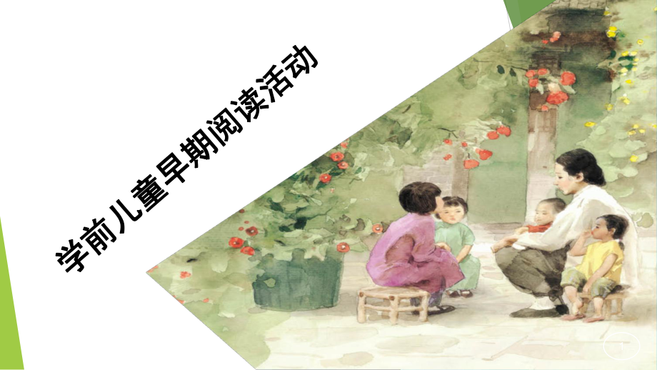 学前儿童早期阅读活动课件.ppt_第1页