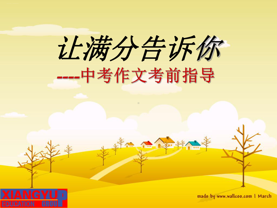 初中作文指导：让满分告诉你-中考作文考前指导课件.ppt_第1页