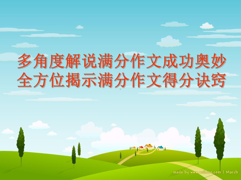 初中作文指导：让满分告诉你-中考作文考前指导课件.ppt_第2页