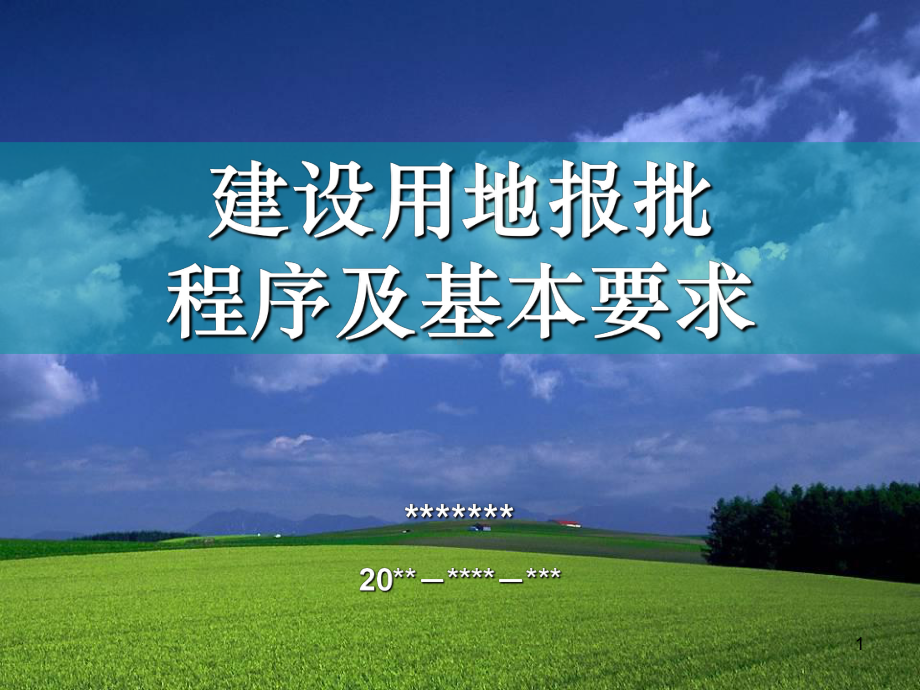 建设用地报批程序及基本要求教学课件.ppt_第1页