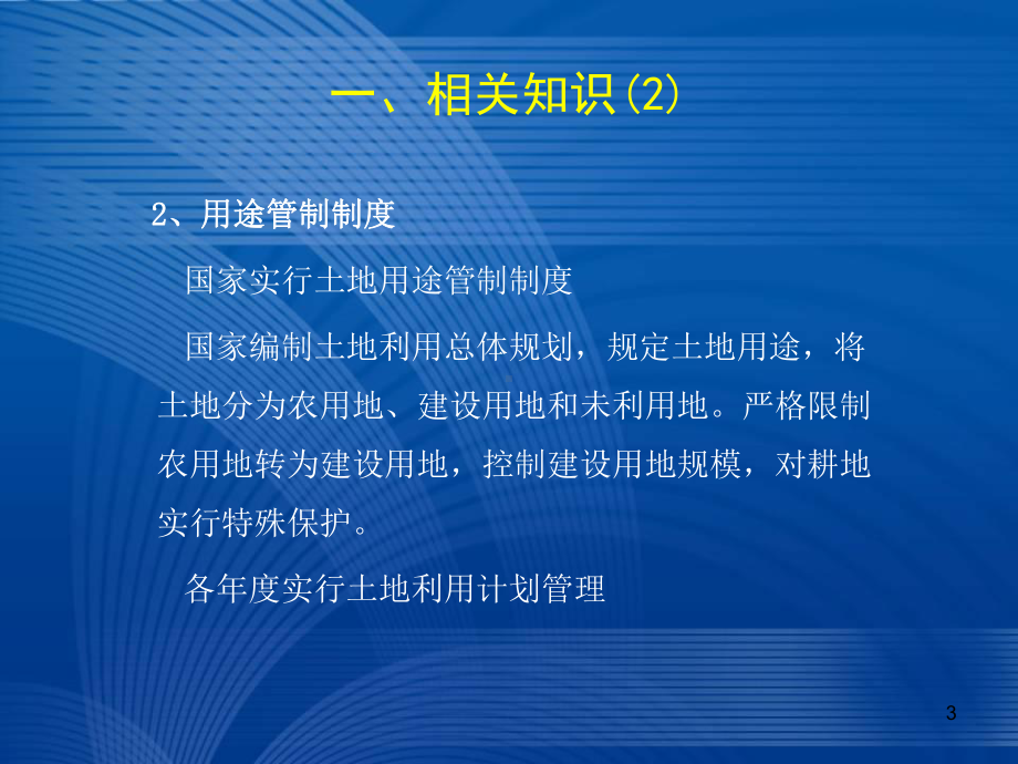 建设用地报批程序及基本要求教学课件.ppt_第3页