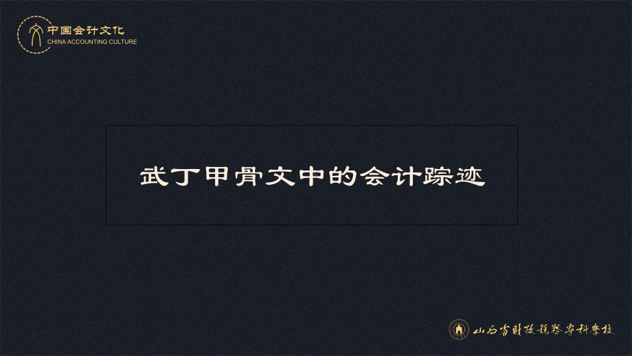 商代甲骨文中的会计踪迹课件.ppt_第2页