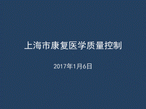 康复医学质控标准解答课件.ppt