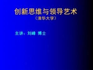 创新思维与领导艺术培训(-78张)课件.ppt