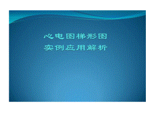 心电图梯形图实例的应用解析共122张课件.ppt