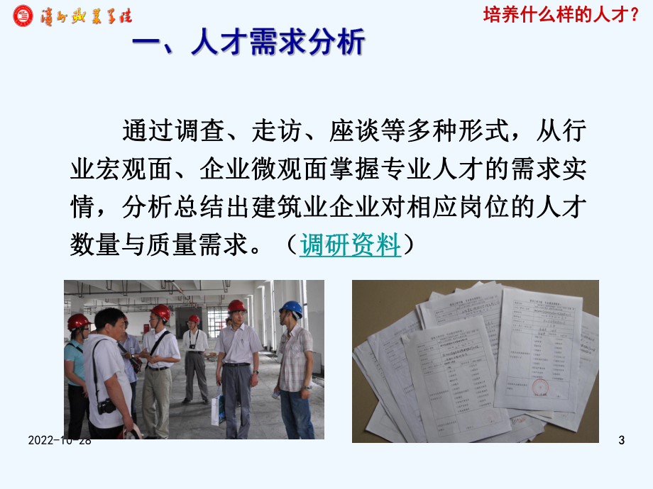 建筑工程技术专业人才培养方案制定案例课件.ppt_第3页