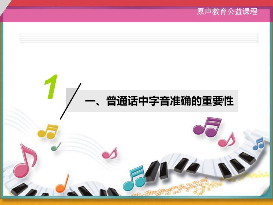 原声教育公益课程课件.ppt_第3页