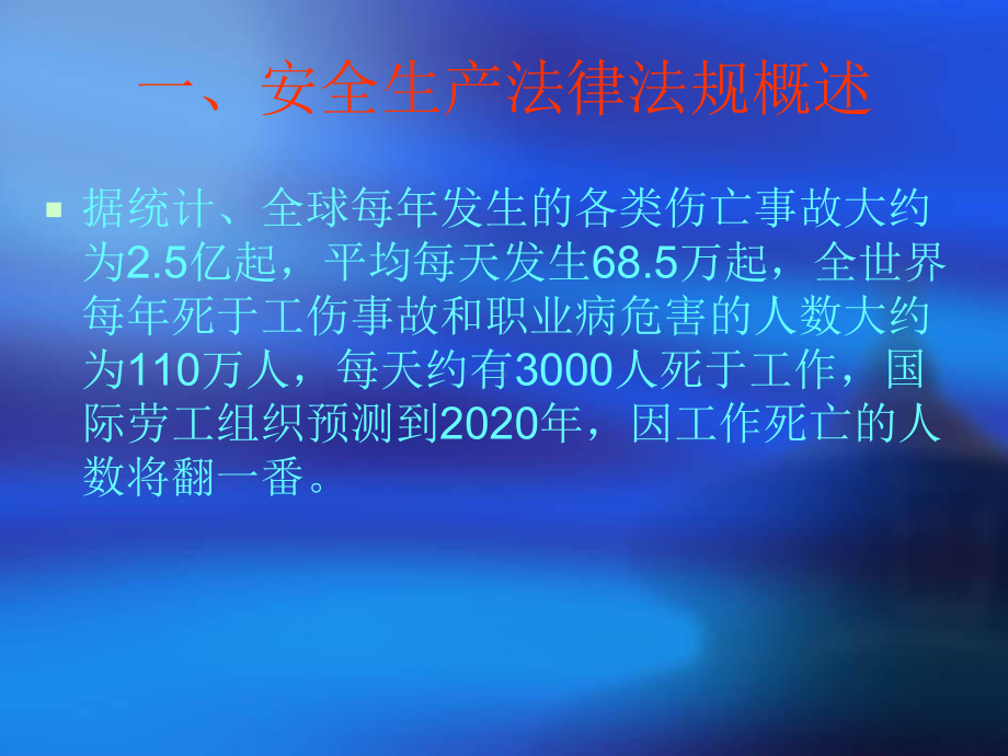 安全生产法律法规培训教材(55张)课件.pptx_第3页