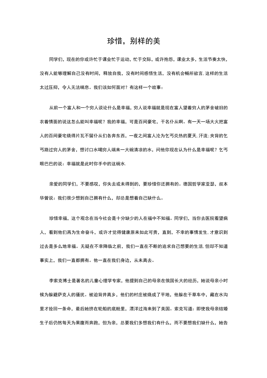 珍惜别样的美（演讲稿）.docx_第1页